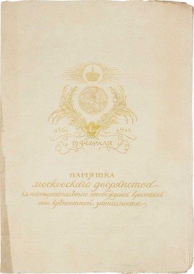 [В продажу не поступало]. Памятка Московского дворянства к пятидесятилетию освобождения крестьян от крепостной зависимости. 19 февраля 1861—1911. М.: Т-во скоропечатни А.А. Левенсон, 1911.